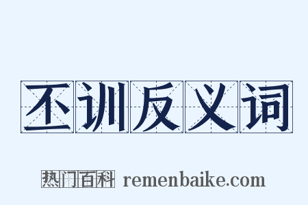 丕训反义词是什么意思的图片